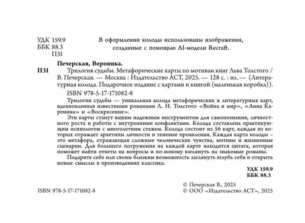 Трилогия судьбы. Метафорические карты по мотивам книг Льва Толстого (56 карт)